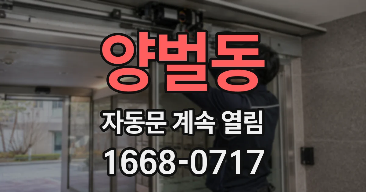 양벌동 자동문 계속 열림