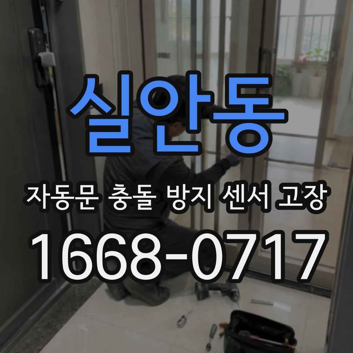 실안동 자동문 충돌 방지 센서 고장
