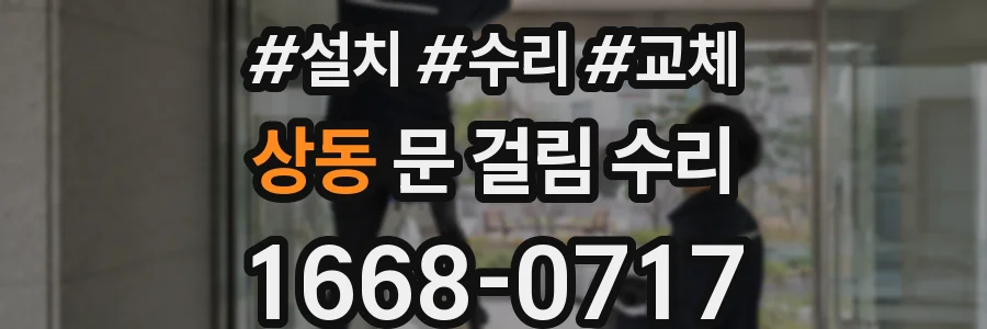 상동 문 걸림 수리