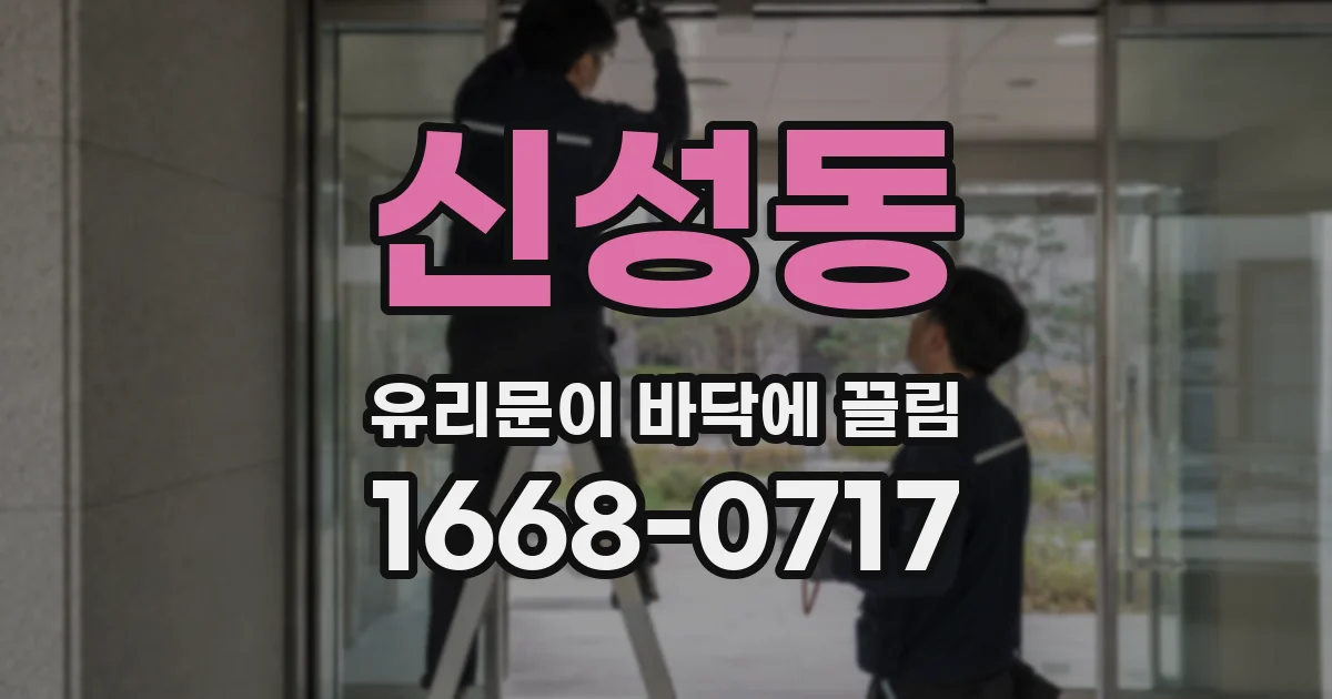 신성동 유리문이 바닥에 끌림