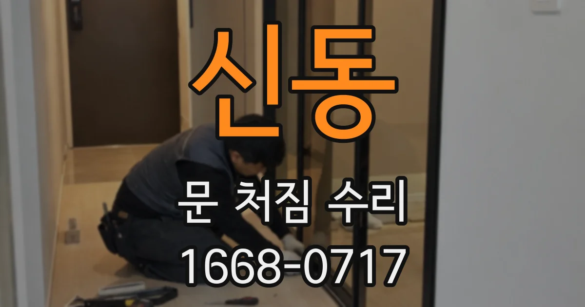 신동 문 처짐 수리