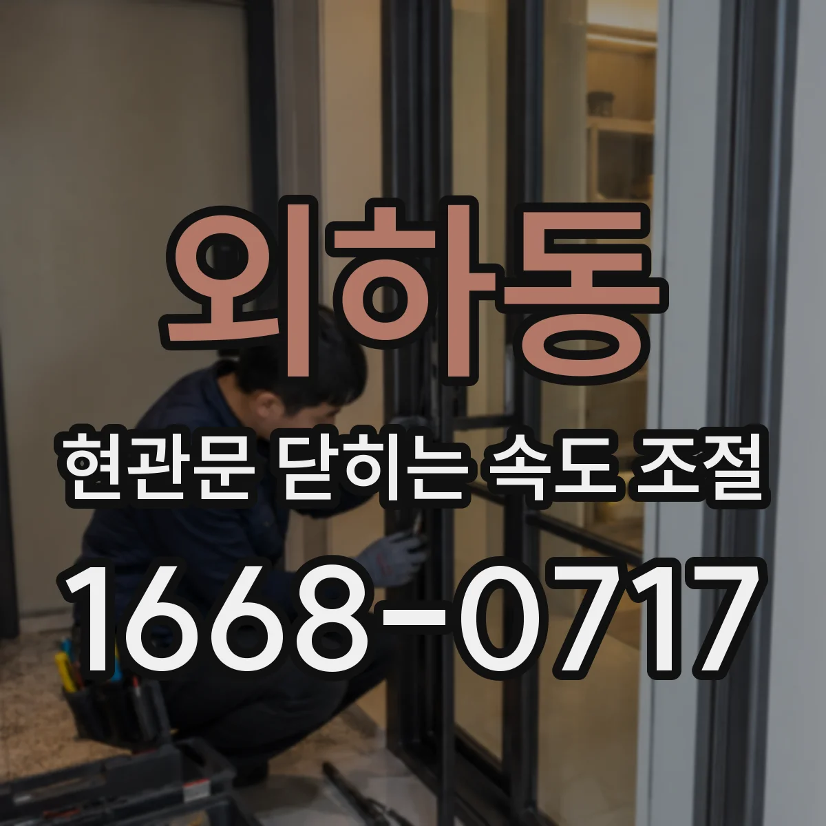 외하동 현관문 닫히는 속도 조절