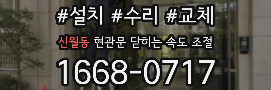 신월동 현관문 닫히는 속도 조절