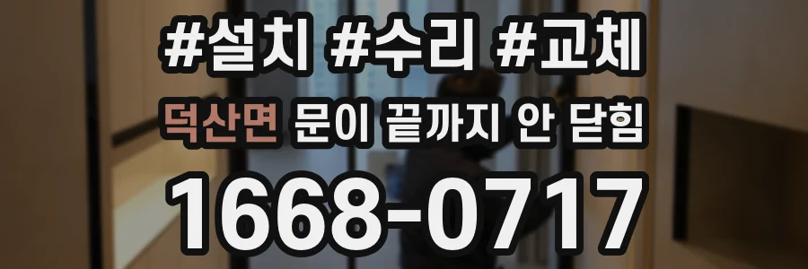 덕산면 문이 끝까지 안 닫힘