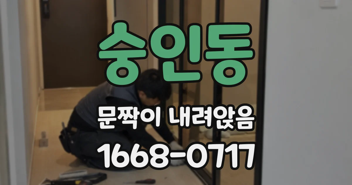 숭인동 문짝이 내려앉음