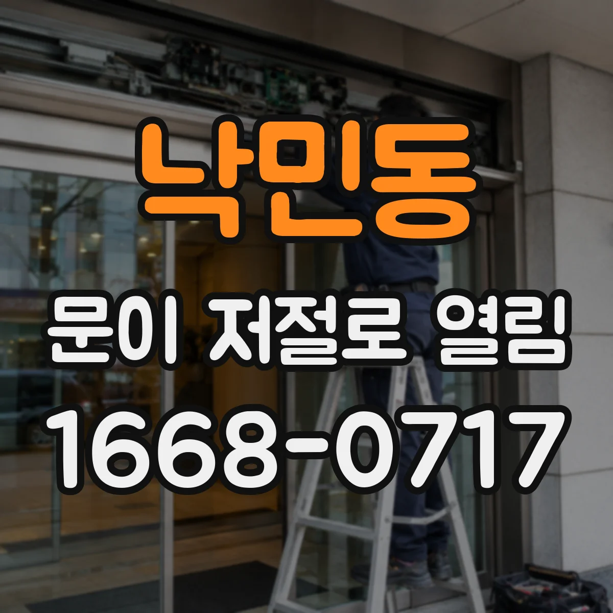 낙민동 문이 저절로 열림