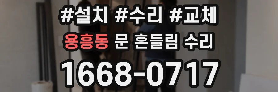 용흥동 문 흔들림 수리