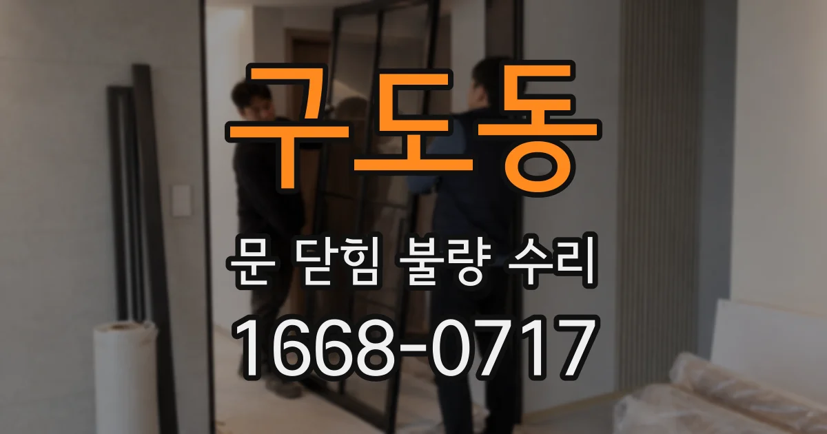 구도동 문 닫힘 불량 수리