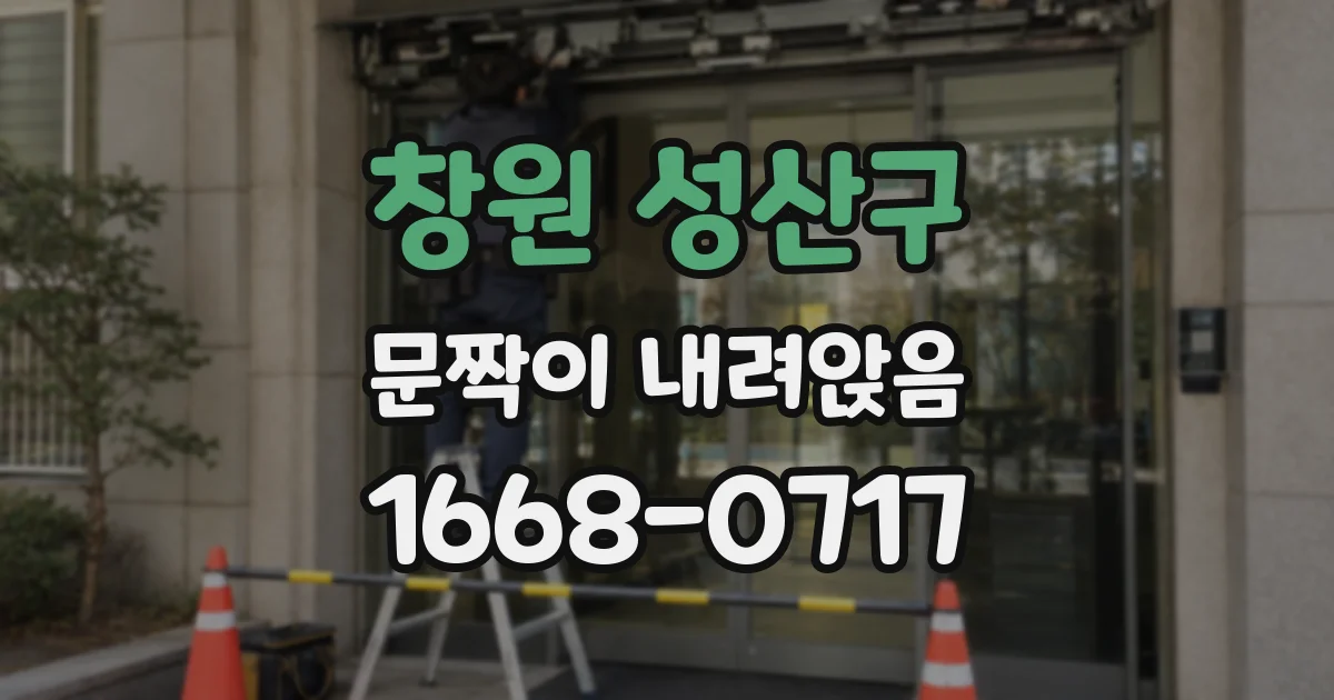 창원 성산구 문짝이 내려앉음