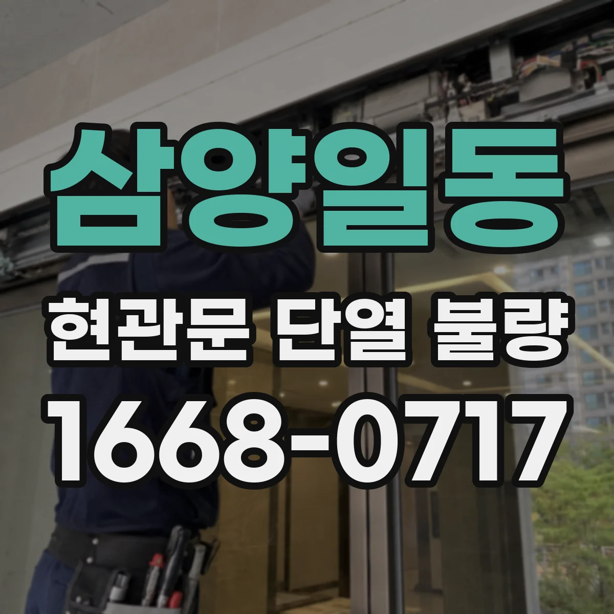 삼양일동 현관문 단열 불량