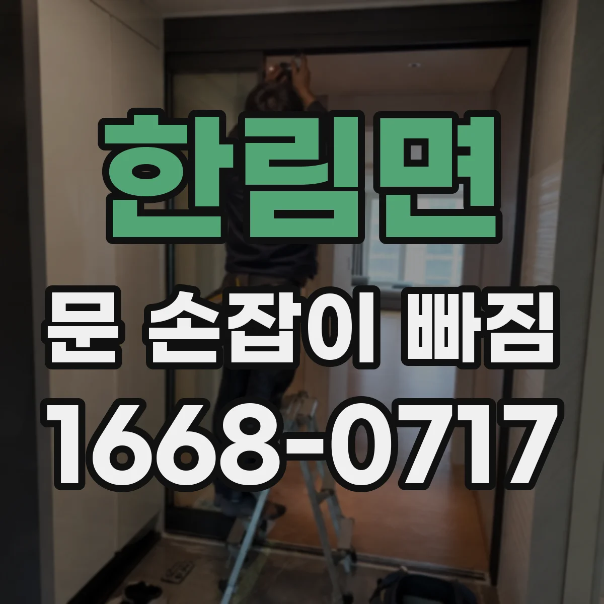 한림면 문 손잡이 빠짐