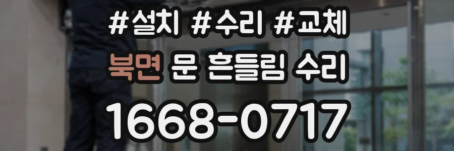 북면 문 흔들림 수리
