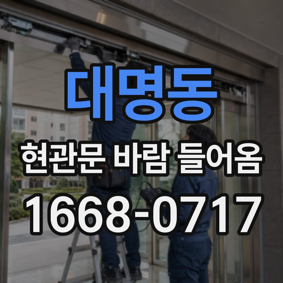 대명동 현관문 바람 들어옴