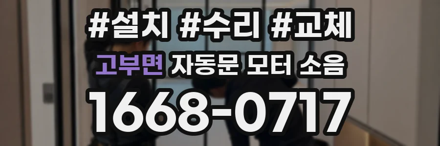 고부면 자동문 모터 소음