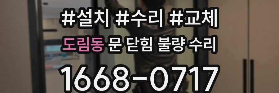 도림동 문 닫힘 불량 수리