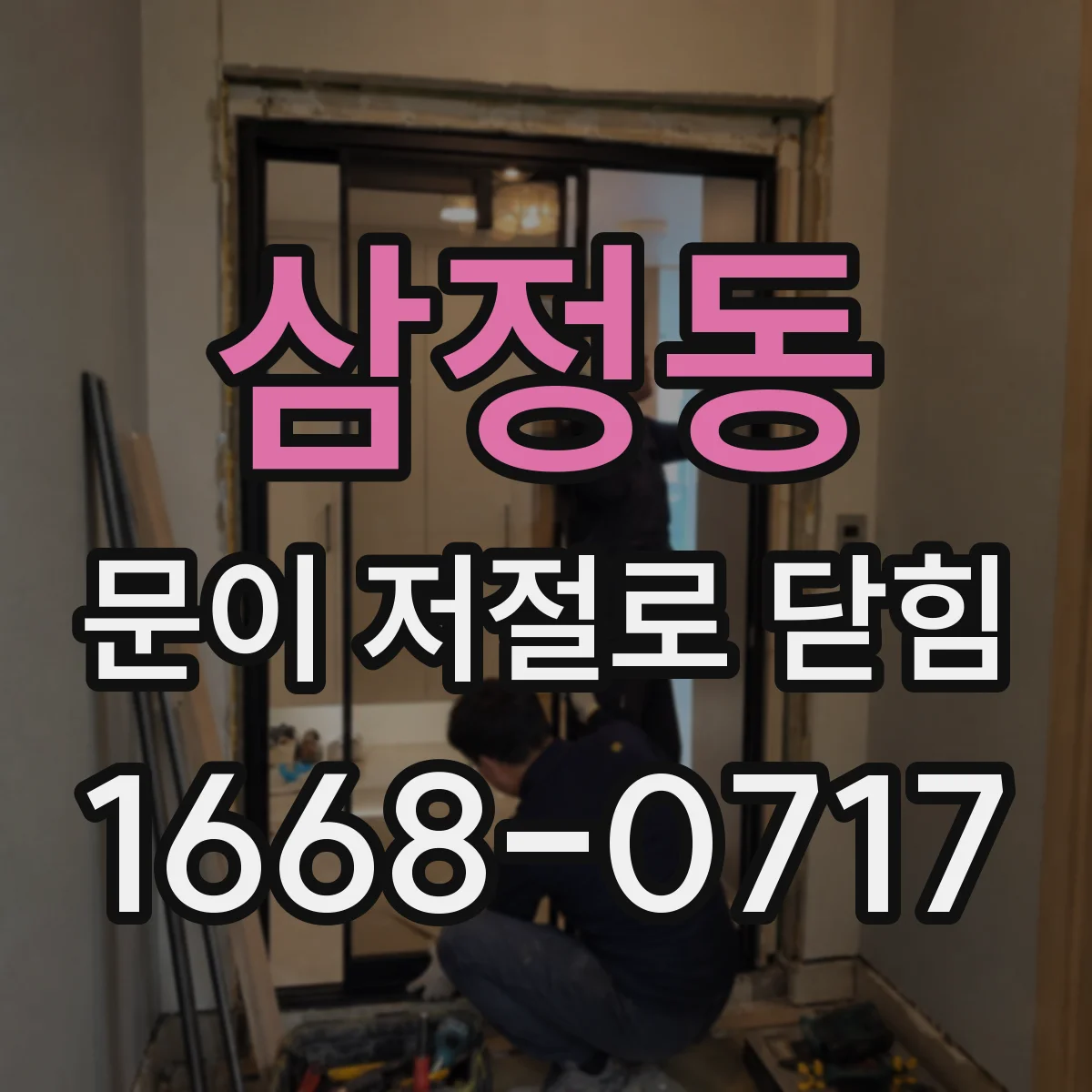 삼정동 문이 저절로 닫힘