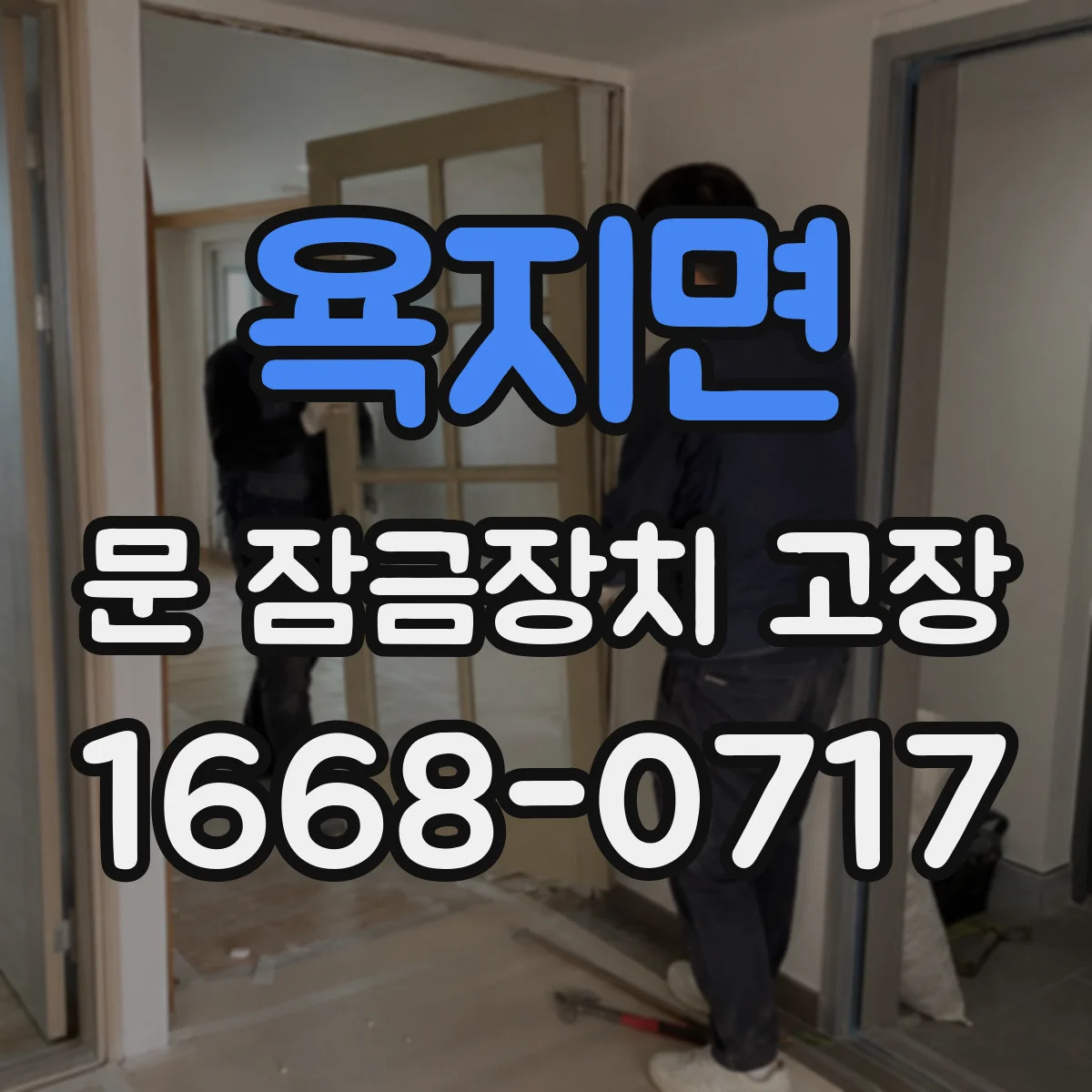 욕지면 문 잠금장치 고장