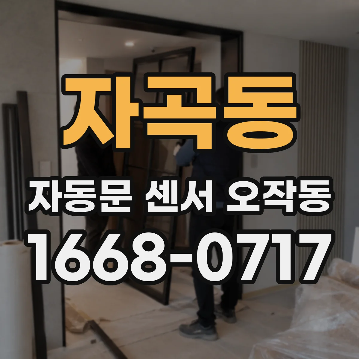 자곡동 자동문 센서 오작동