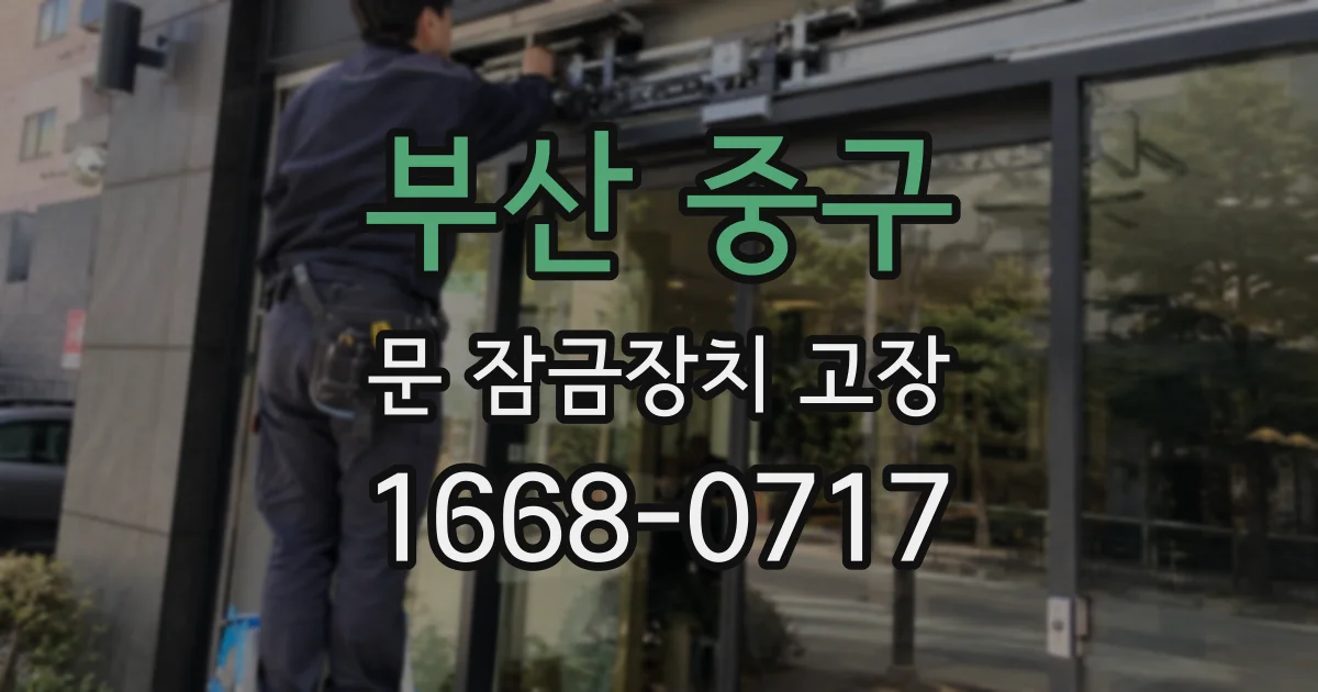 부산 중구 문 잠금장치 고장