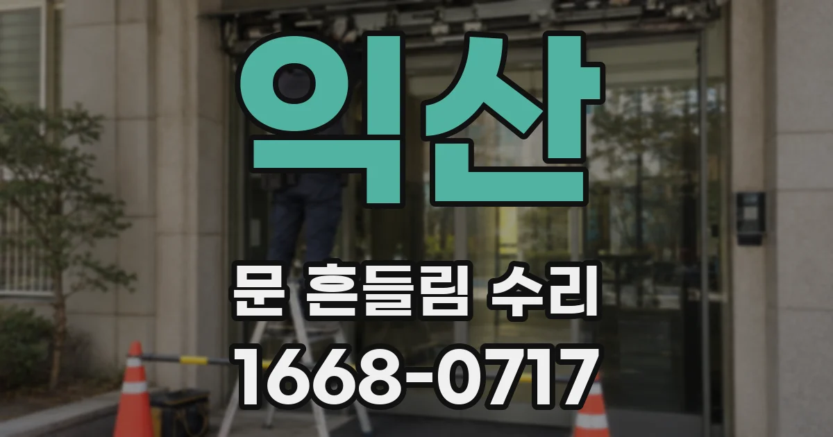 익산 문 흔들림 수리