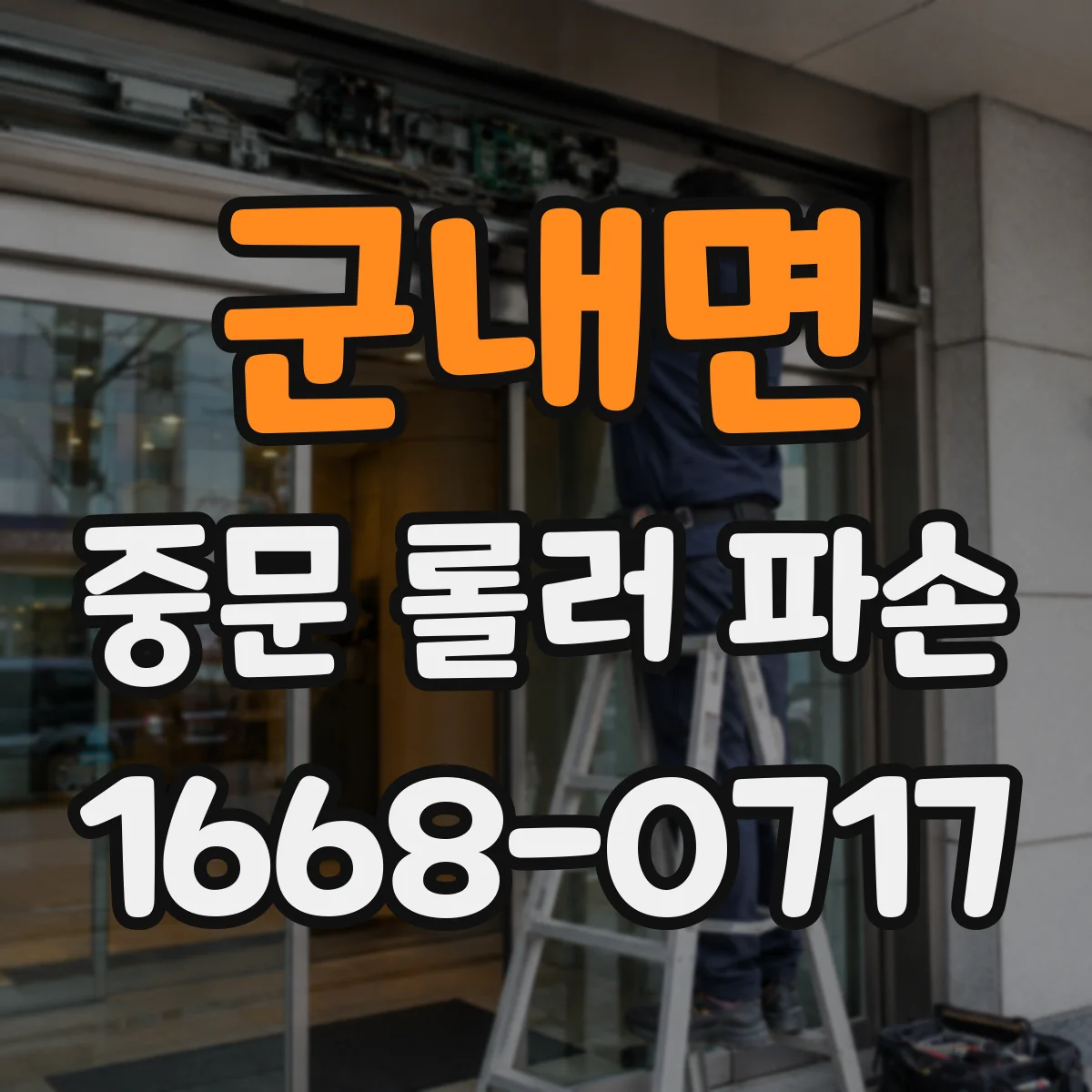 군내면 중문 롤러 파손