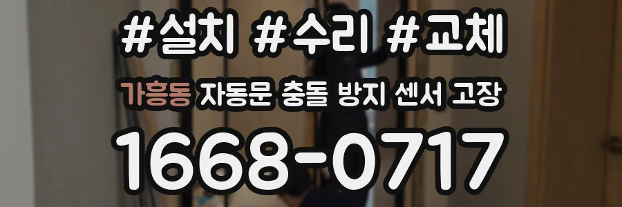 가흥동 자동문 충돌 방지 센서 고장