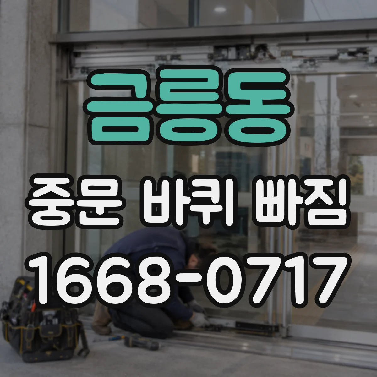 금릉동 중문 바퀴 빠짐