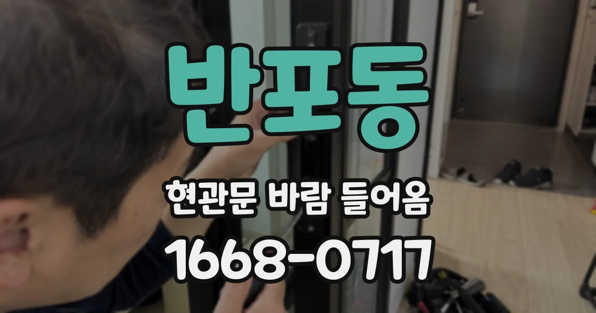 반포동 현관문 바람 들어옴