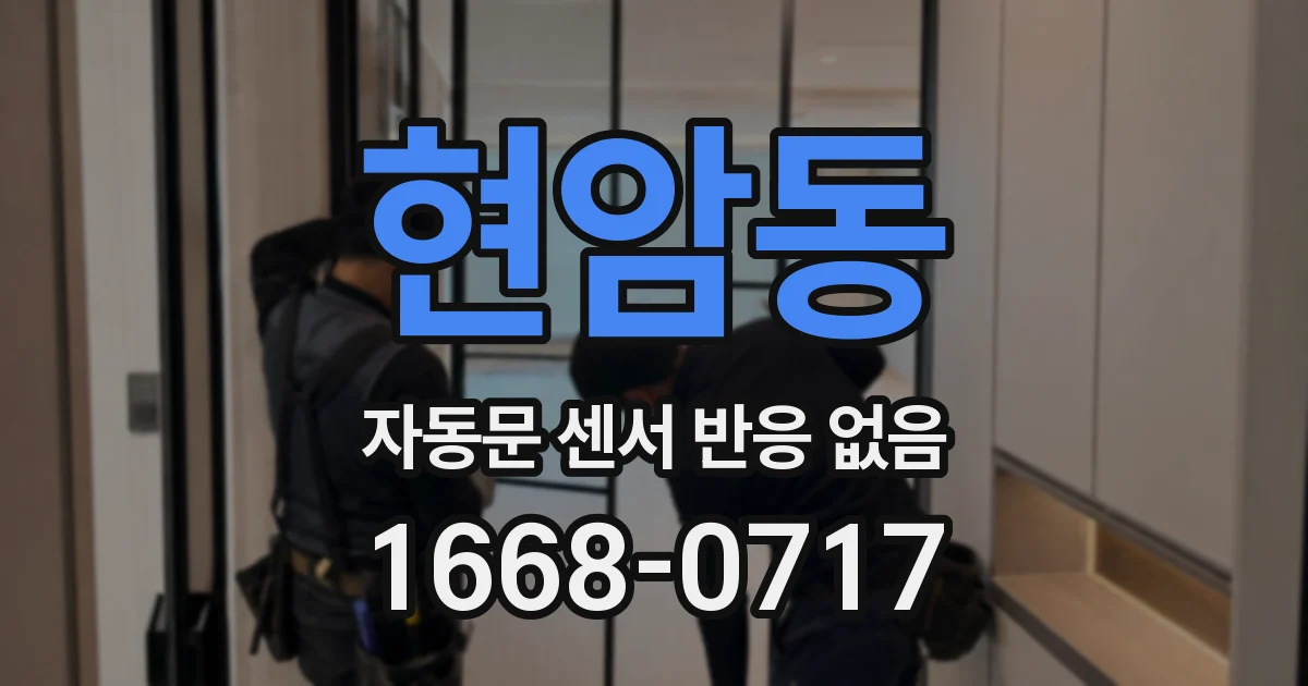 현암동 자동문 센서 반응 없음