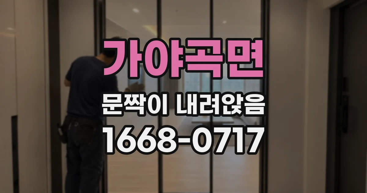 가야곡면 문짝이 내려앉음