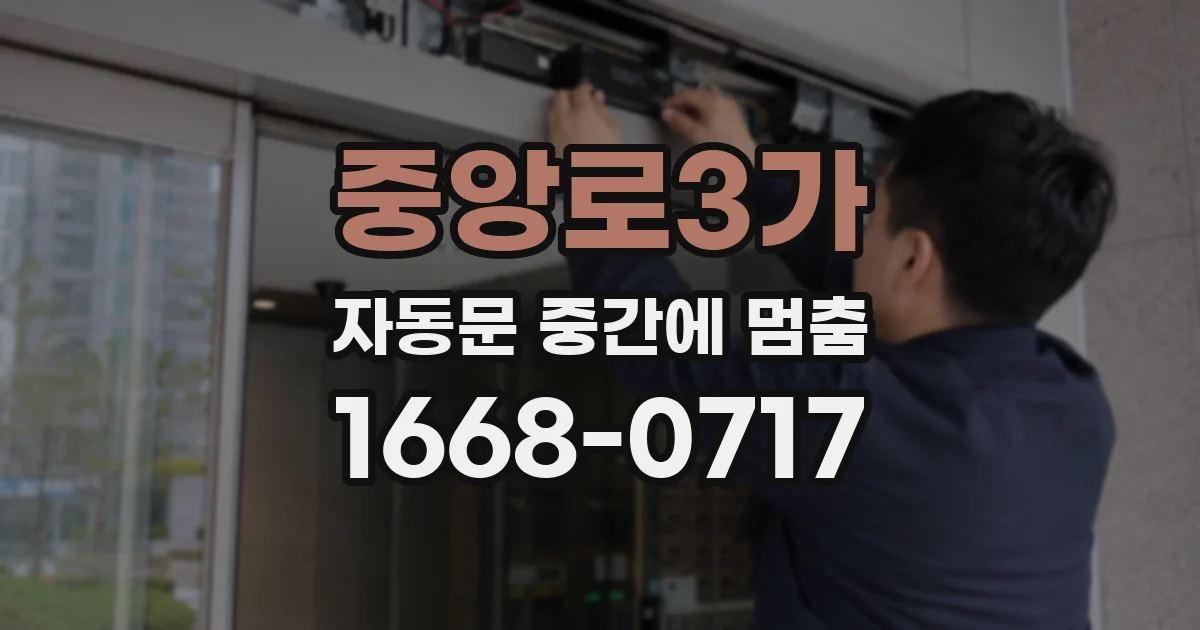 중앙로3가 자동문 중간에 멈춤