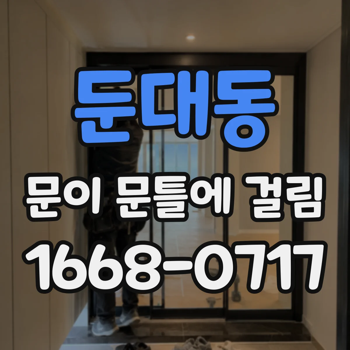 둔대동 문이 문틀에 걸림