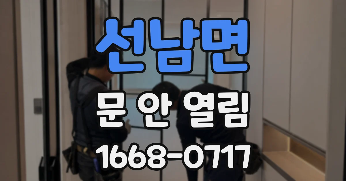 선남면 문 안 열림