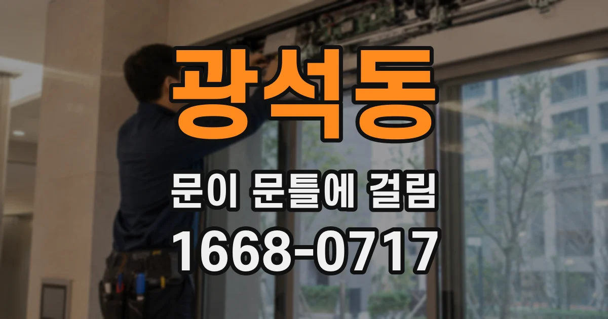 광석동 문이 문틀에 걸림