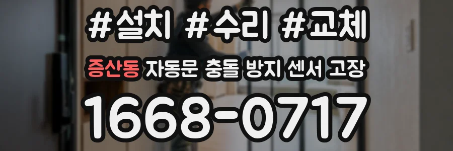 증산동 자동문 충돌 방지 센서 고장