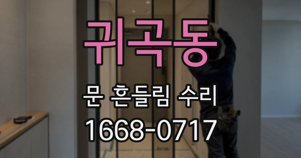 귀곡동 문 흔들림 수리