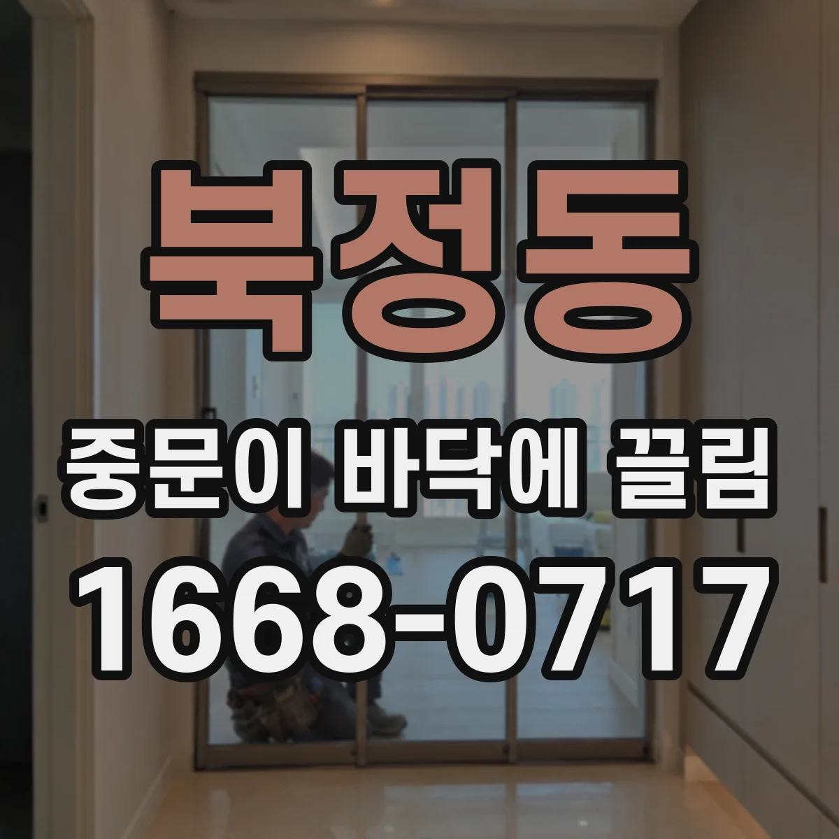 북정동 중문이 바닥에 끌림