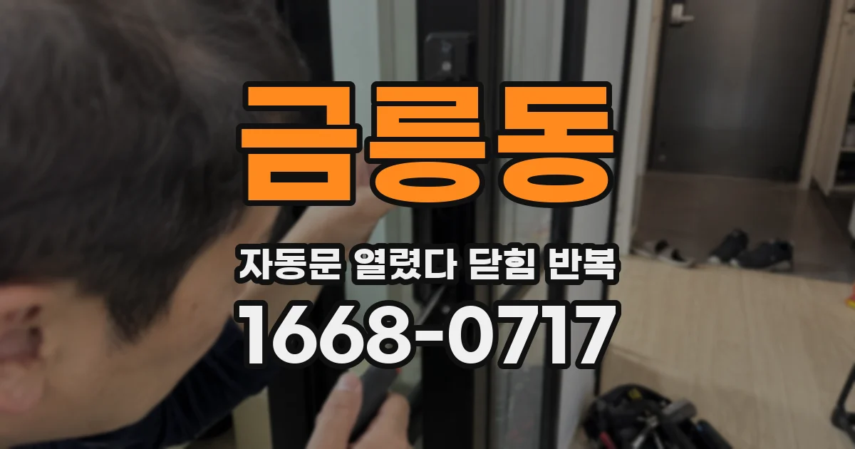 금릉동 자동문 열렸다 닫힘 반복 증상은 열림과 닫힘이 연달아 일어나거나, 정지 후 다시 작동하면서 나타납니다.
