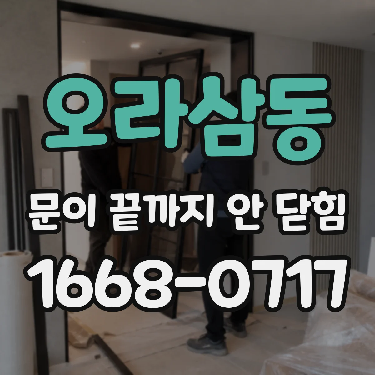 오라삼동 문이 끝까지 안 닫힘
