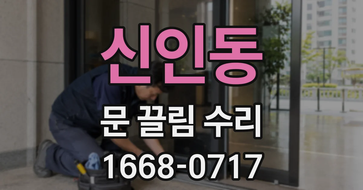 신인동 문 끌림 수리
