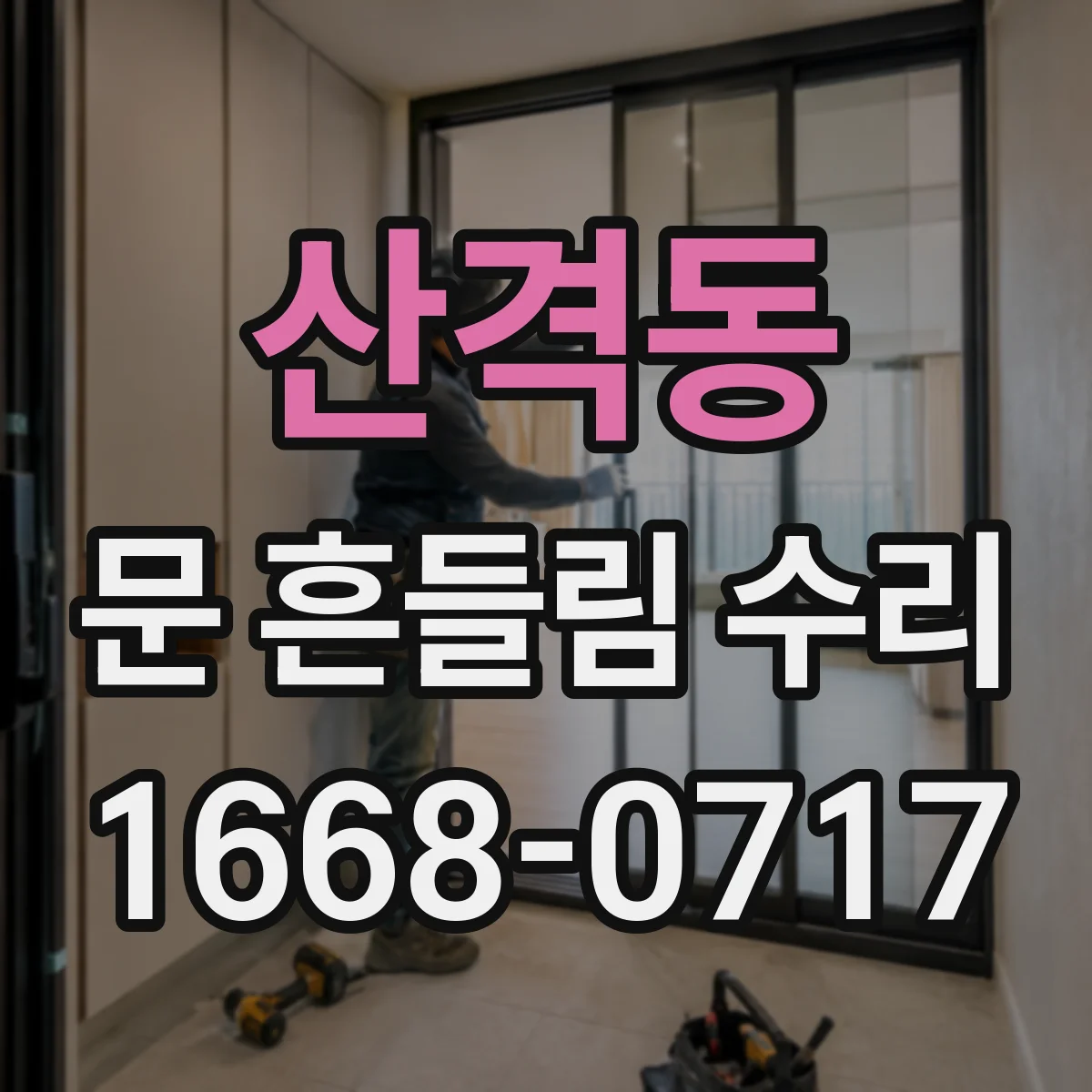 산격동 문 흔들림 수리