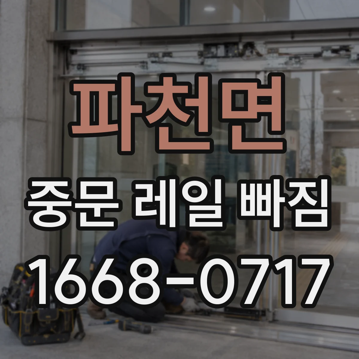 파천면 중문 레일 빠짐