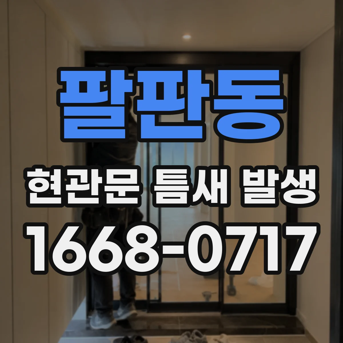 팔판동 현관문 틈새 발생