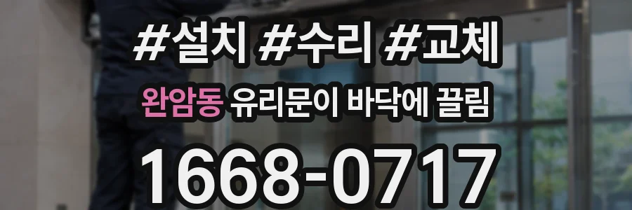 완암동 유리문이 바닥에 끌림