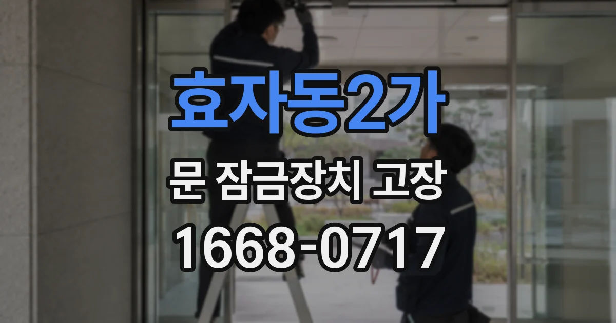 효자동2가 문 잠금장치 고장