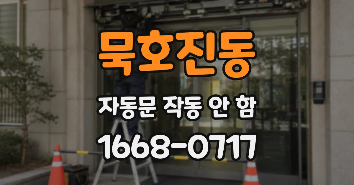 묵호진동 자동문 작동 안 함