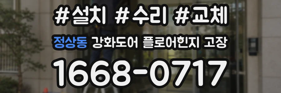 정상동 강화도어 플로어힌지 고장