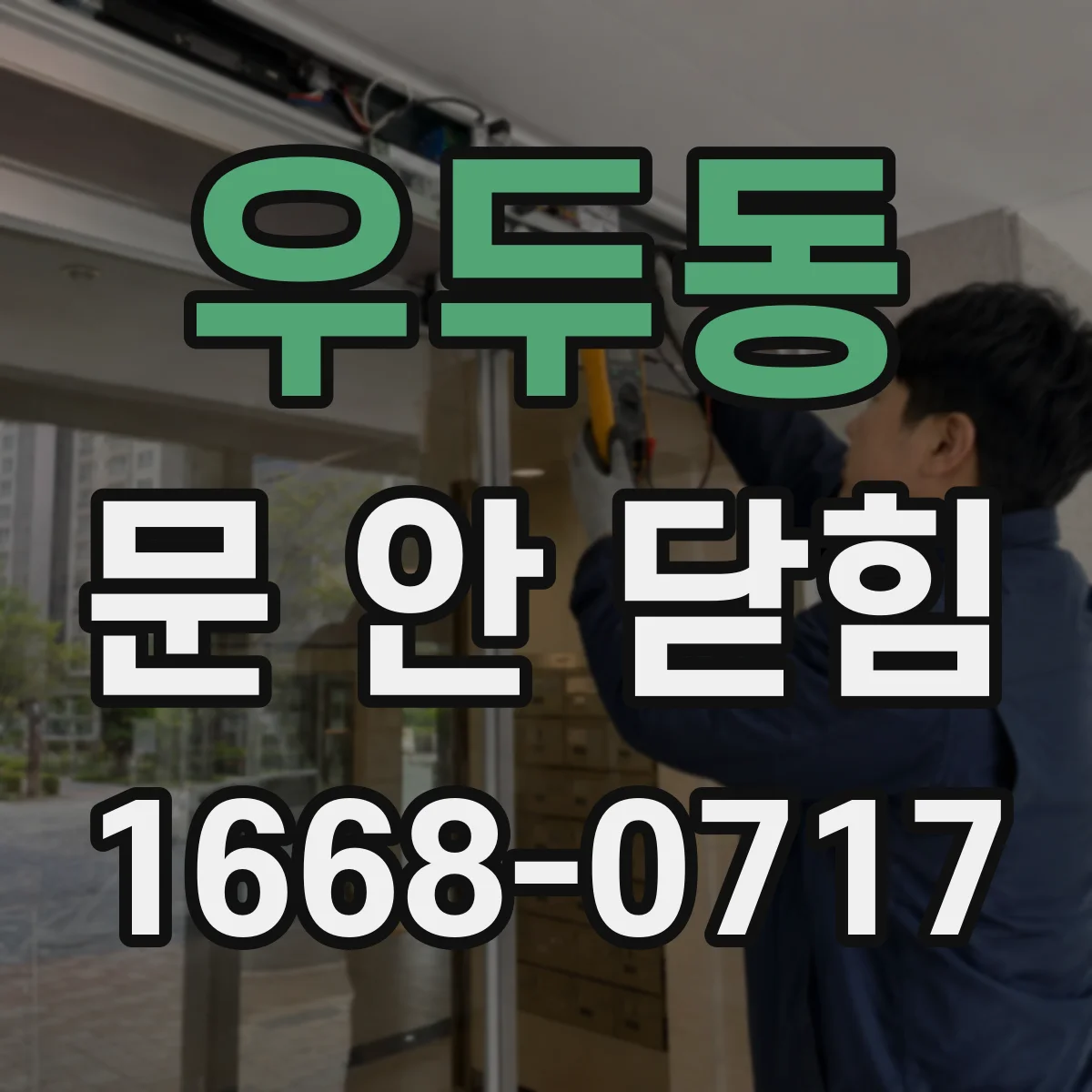 우두동 문 안 닫힘