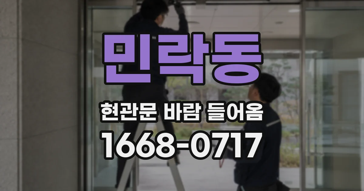 민락동 현관문 바람 들어옴