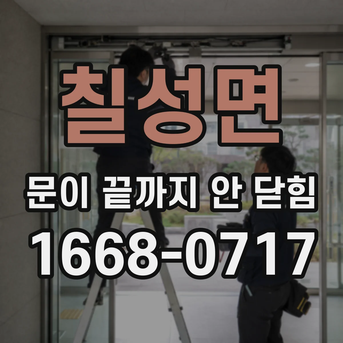 칠성면 문이 끝까지 안 닫힘